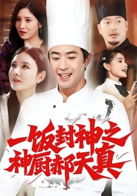 一饭封神之神厨郝天真（80集）李明珠&孔奇力 (2025)-申水仓