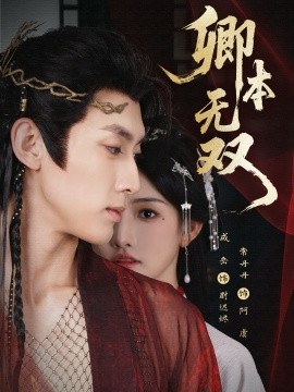 卿本无双（60集）成岳＆常丹丹 (2025)-申水仓