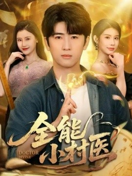 全能小村医（101集）余戬＆欧娜＆刘凯伦 (2025)-申水仓