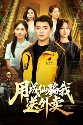 用成仙骗我送外卖（78集）李源&高琳琳 (2025)-申水仓