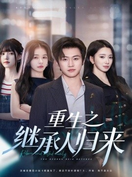 重生之继承人归来（75集）魏凛然＆朱洙 (2025)-申水仓