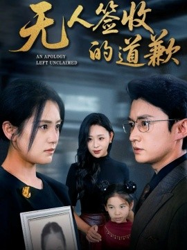 无人签收的道歉＆如果时光能重来（55集）珑一＆宋暖 (2025)-申水仓