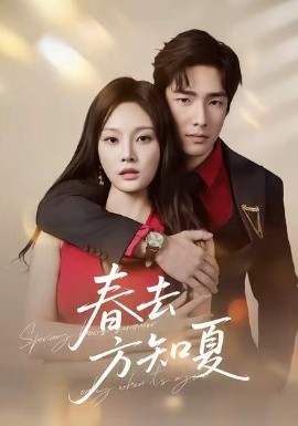 春去方知夏（65集）张啸昂＆林非梵 (2025)-申水仓