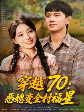 穿越70：恶媳变全村福星（75集）赵早儿&胡耀 (2025)-申水仓