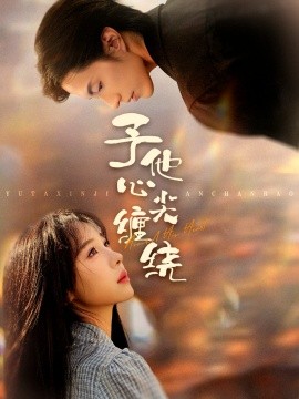 予他心尖缠绕（60集）钱镇基＆王雅清 (2025)-申水仓