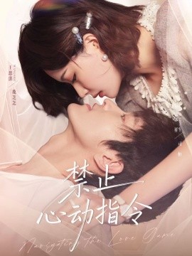 禁止心动指令（79集）郭祥＆王思淇 (2025)-申水仓