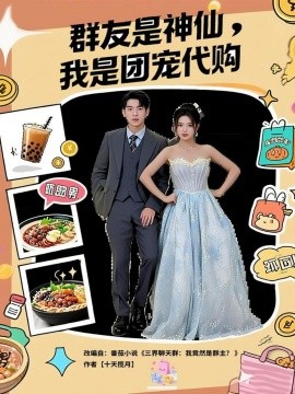 群友是神仙，我是团宠代购（80集）毕馨月&尼玛坚赞 (2025)-申水仓