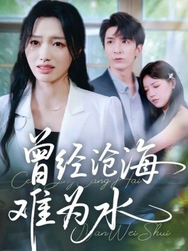 曾经沧海难为水（60集）韩旭&王梦佳 (2025)-申水仓