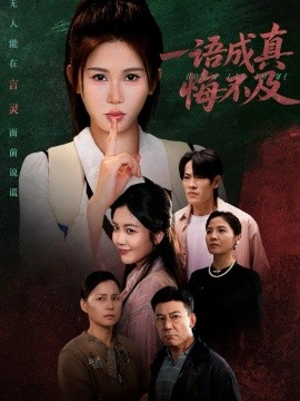 一语成真悔不及&成为言灵后真千金她不装了(69集)邹漪琳 (2025)-多米联创