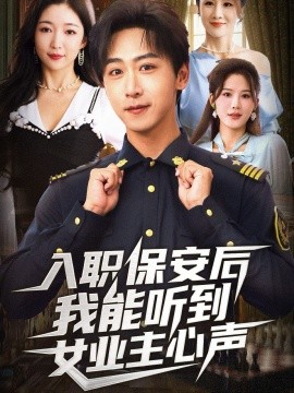 入职保安后我能听到女业主心声（68集）赵琪&李星辰 (2025)-申水仓