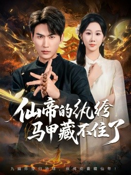 仙帝的纨绔马甲藏不住了（84集）周朕&牟映竹 (2025)-申水仓