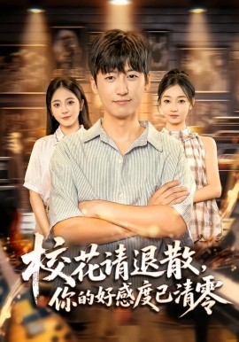 校花请退散，你的好感度已清零（72集）李志豪&邱莱西 (2025)-申水仓