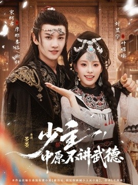少主，中原不讲武德（64集）宋柯君＆刘昱宁 (2025)-申水仓