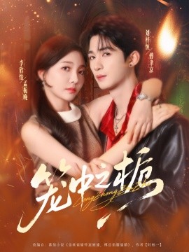 笼中之栀（80集）刘梓恒＆李欣怡 (2025)-申水仓