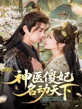 神医傻妃名动天下（80集）王彦鑫＆伍姣 (2025)-申水仓