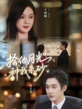 拾他月光种我朱砂（67集）孙艺荀＆于雨桐 (2025)-申水仓