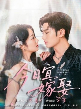 今日宜嫁娶（68集）曹景皓＆牟思羽 (2025)-申水仓