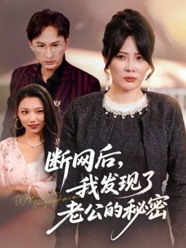 断网后,我发现了老公的秘密(57集)苏月&英姿 (2025)-多米联创