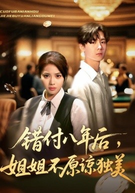 错付八年后，姐姐不原谅独美（37集）解颜希&赵广辉 (2025)-申水仓