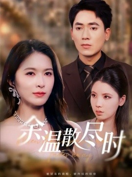 余温散尽时（75集）伍月&王奥龙 (2025)-申水仓