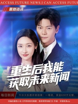 重生后我能获取未来新闻（85集）刘瀚阳&张星禾 (2025)-申水仓