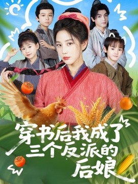 穿书后我成了三个反派的后娘（72集）文聪＆黄云云 (2025)-申水仓
