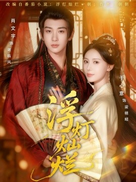 浮灯灿烂（80集）于心意＆肖文宇 (2025)-申水仓