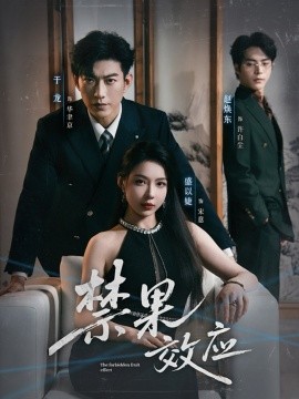 禁果效应（57集）于龙＆盛以婕 (2025)-申水仓