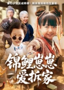 锦鲤崽崽爱拆家（80集）穆鹏宇&程子夏 (2025)-申水仓