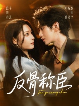 反骨称臣(71集)叶皓然&澄芓 (2025)-多米联创