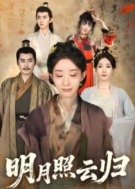 明月照云归（70集）王筠清&祖丽菲热 (2025)-申水仓