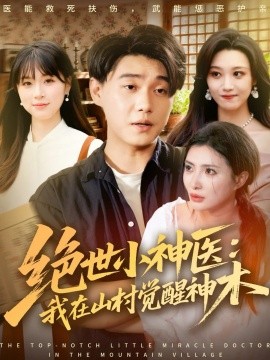 绝世小神医：我在山村觉醒神木（73集）李承熹＆李莎 (2025)-申水仓