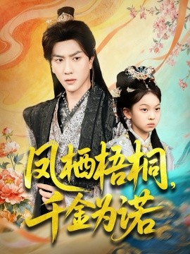 凤栖梧桐,千金为诺&太后娘亲重生后暴君他慌了(70集)宋宇博 (2025)-多米联创