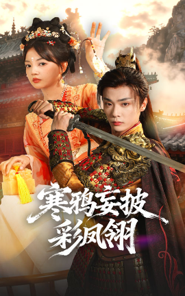 寒鸦妄披彩凤翎（57集）韩子帆&赵梦娜 (2025)-申水仓