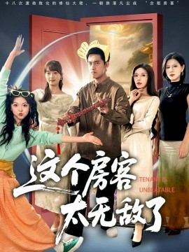 这个房客太无敌了（81集）潘悦铭＆苏清颖 (2025)-申水仓