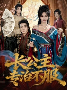长公主专治不服（76集）周煜枫＆盛佳琦 (2025)-申水仓