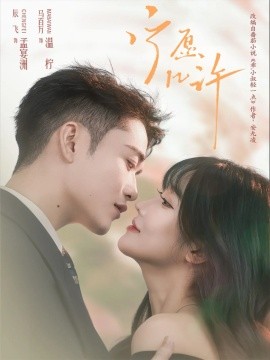 宁愿几许（78集）马百万＆辰飞 (2025)-申水仓