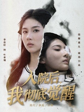 入院后，我彻底觉醒（60集）李佳轩&杨峻豪&陈知恩 (2025)-申水仓