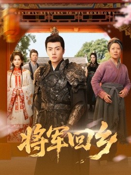 将军回乡（84集）张磊＆朱艺雯 (2025)-申水仓