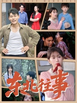 东北往事（60集）王冠程＆魏奕菲 (2025)-申水仓