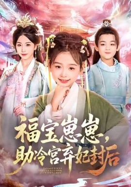 福宝崽崽,助冷宫弃妃封后(74集)李林汐&吴思君 (2025)-多米联创