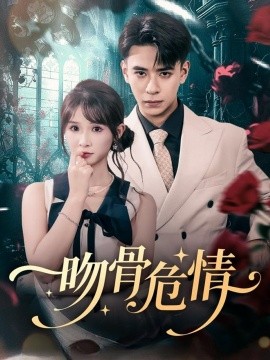 吻骨危情（73集）刘六六＆王云菲 (2025)-申水仓