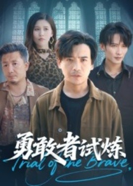 勇敢者试炼（69集）王大博&王景华 (2025)-申水仓