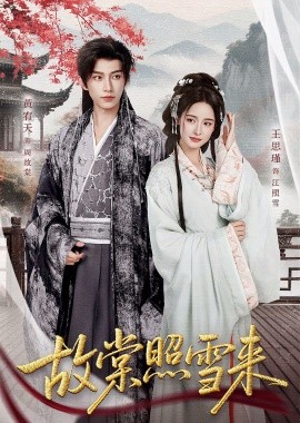故棠照雪来（100集）黄宥天＆王思瑾 (2025)-申水仓