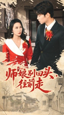 师娘别回头,往前走&假戏真做(93集)苏逸阳&孙梦蝶 (2025)-多米联创