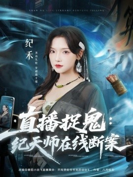 直播捉鬼：纪天师在线断案（54集）王云云（彩彩云）＆孙昊 (2025)-申水仓
