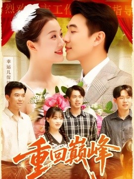 重回巅峰＆重生后我站在时代之巅（92集）孙钰哲＆屈婉琼 (2025)-申水仓