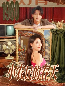 小农民的春天（80集）郭岩松＆程嘉一 (2025)-申水仓
