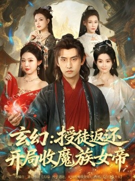 玄幻：授徒返还开局收魔族女帝（81集）潘翀＆袁祎晴 (2025)-申水仓