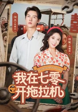 我在七零开拖拉机（64集）闵杰＆詹妮 (2025)-申水仓